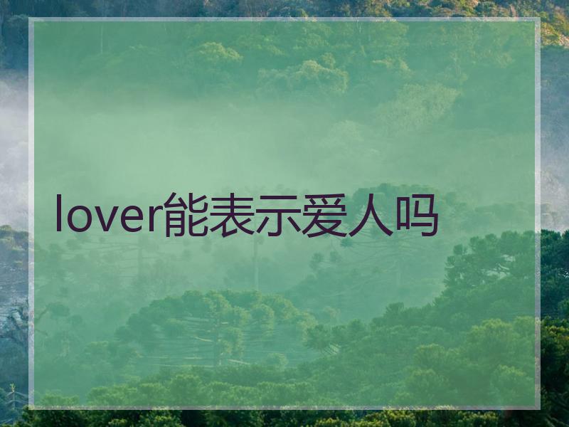lover能表示爱人吗