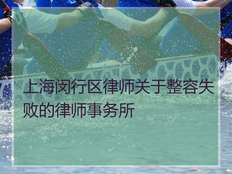 上海闵行区律师关于整容失败的律师事务所