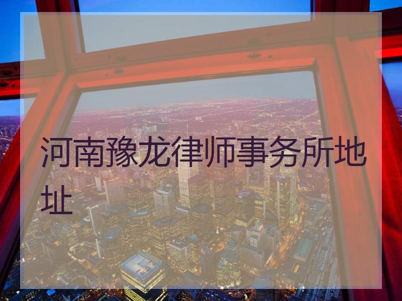 河南豫龙律师事务所地址