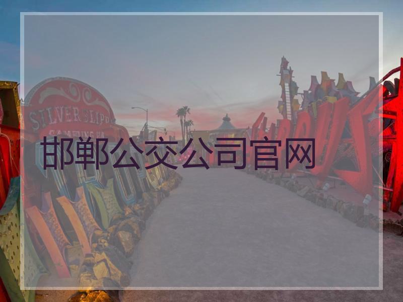 邯郸公交公司官网
