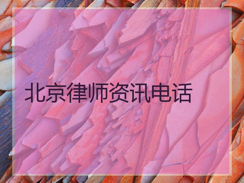 北京律师资讯电话