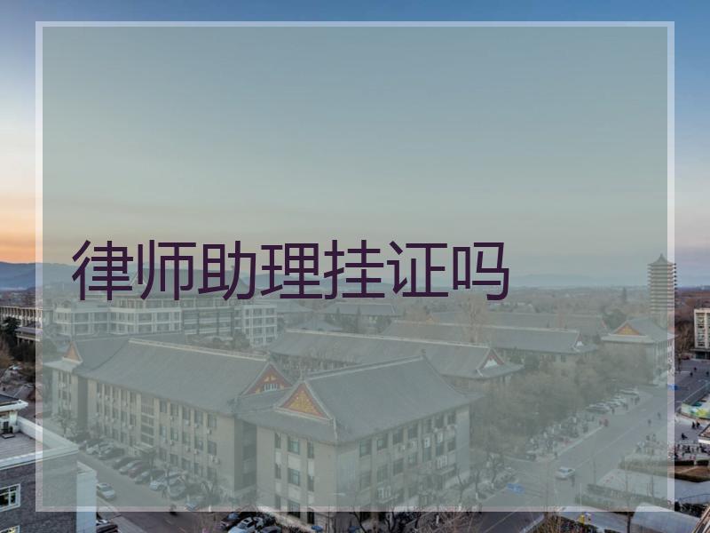 律师助理挂证吗
