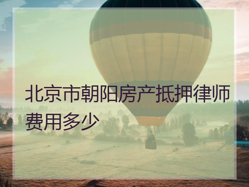 北京市朝阳房产抵押律师费用多少