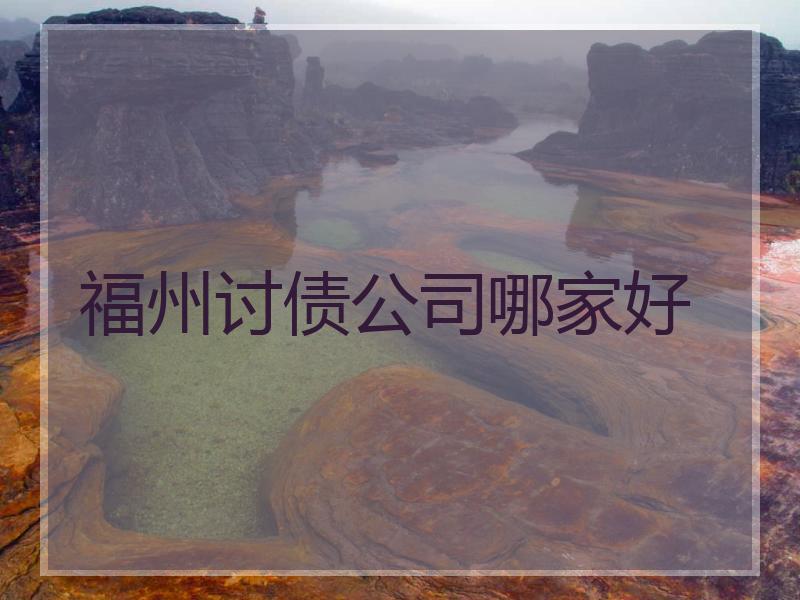 福州讨债公司哪家好