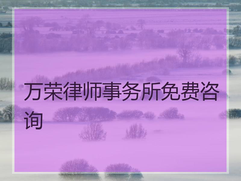 万荣律师事务所免费咨询