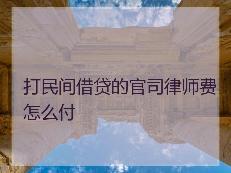 打民间借贷的官司律师费怎么付