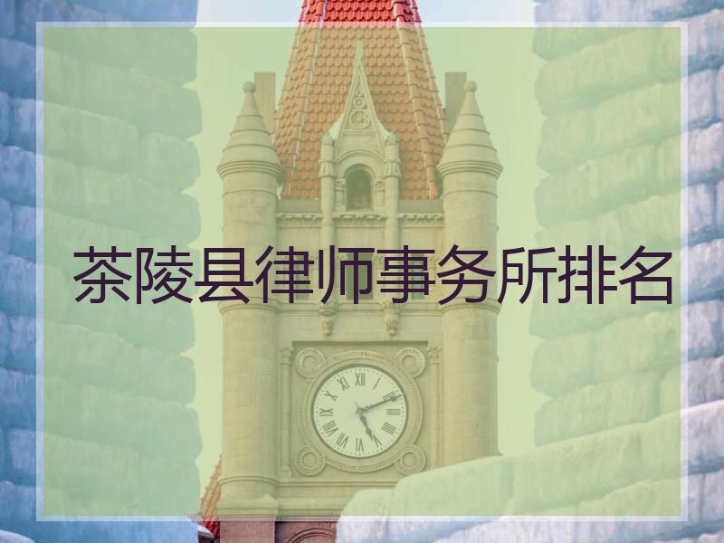 茶陵县律师事务所排名