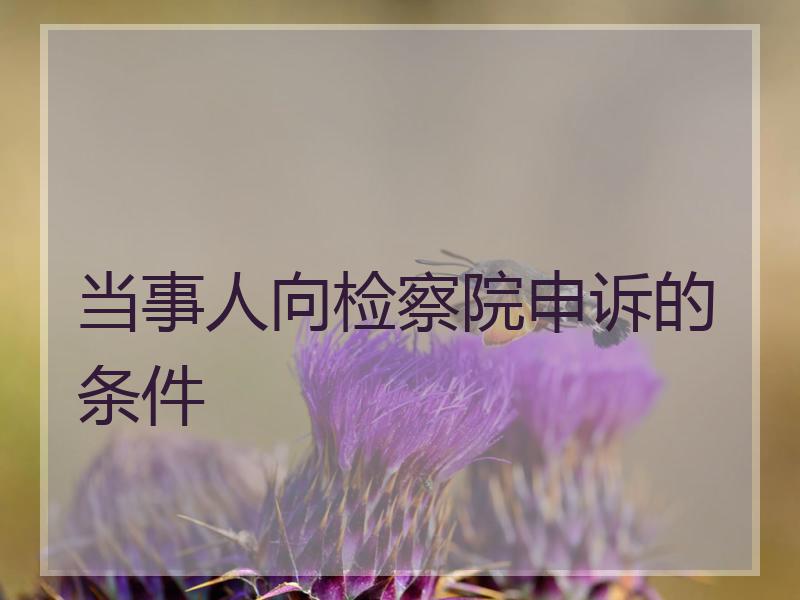 当事人向检察院申诉的条件