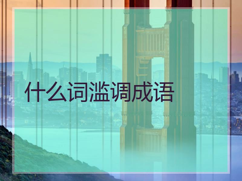 什么词滥调成语