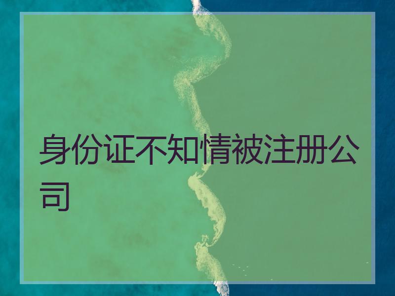 身份证不知情被注册公司