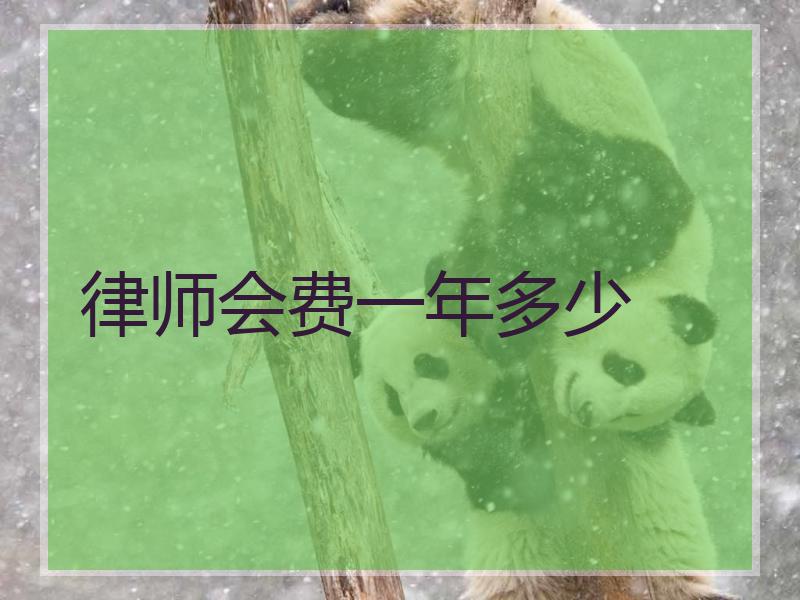 律师会费一年多少