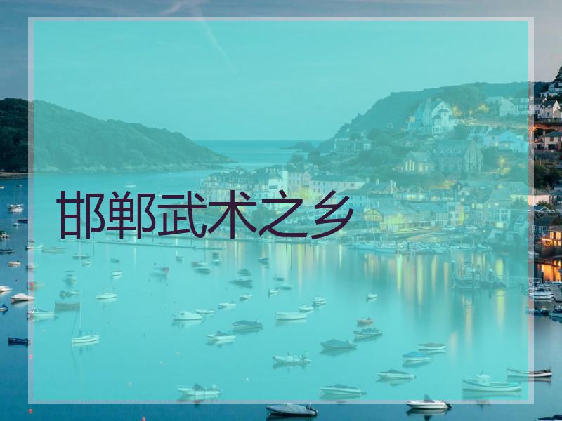 邯郸武术之乡