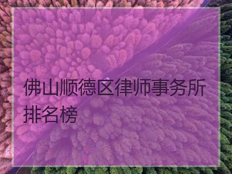 佛山顺德区律师事务所排名榜