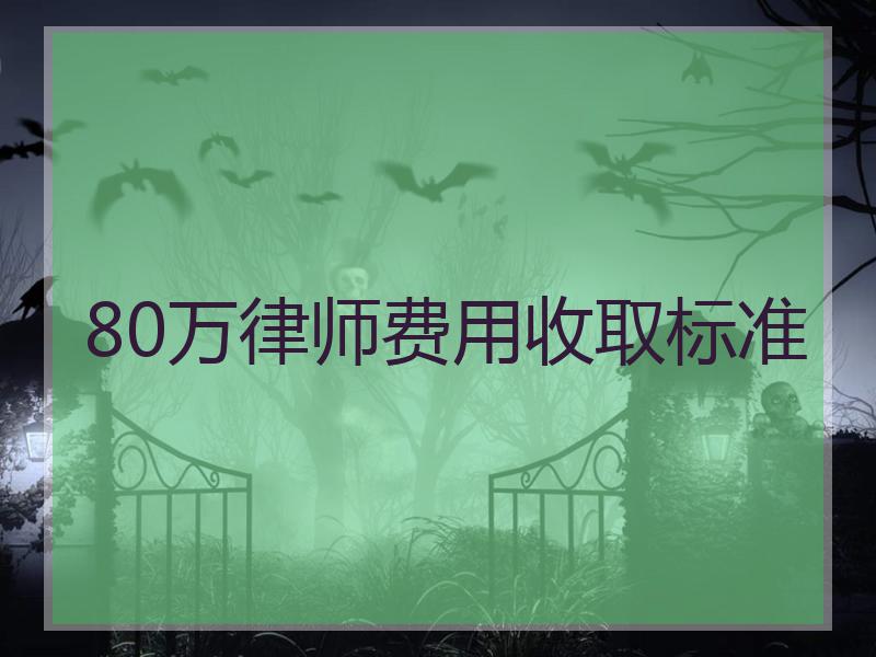 80万律师费用收取标准