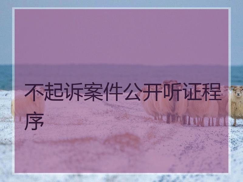 不起诉案件公开听证程序