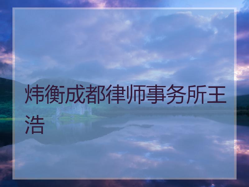 炜衡成都律师事务所王浩