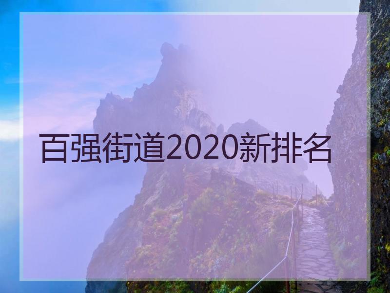 百强街道2020新排名