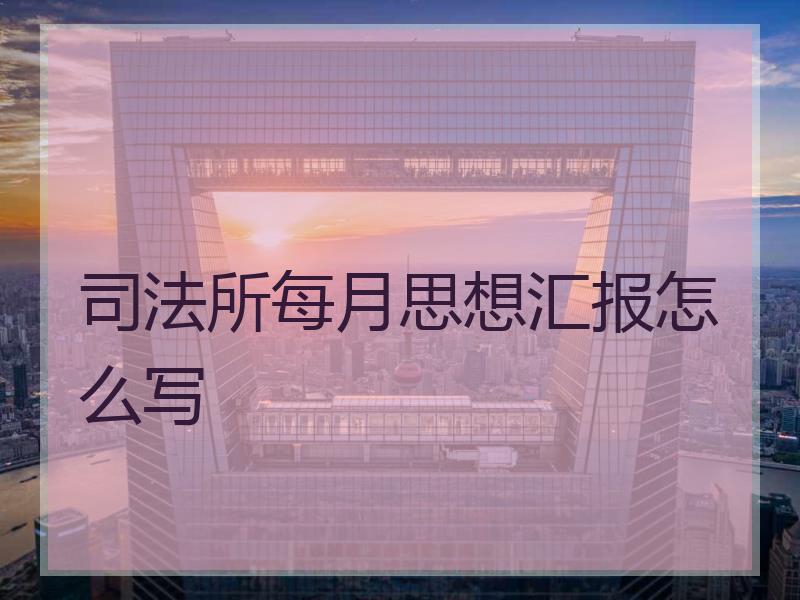 所每月思想汇报怎么写