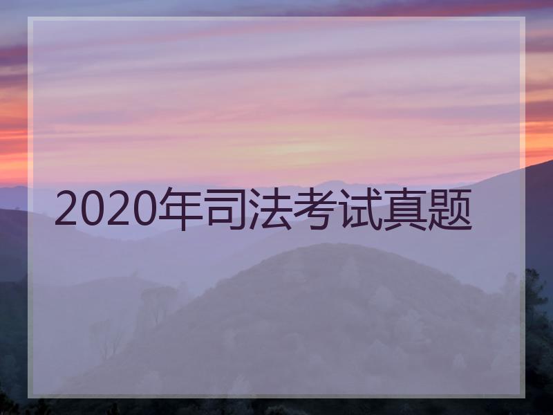 2020年考试真题