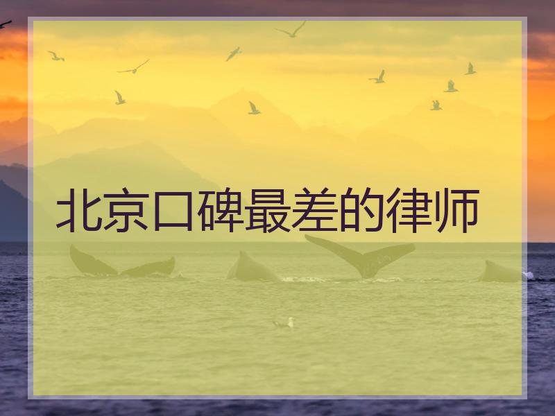 北京口碑最差的律师
