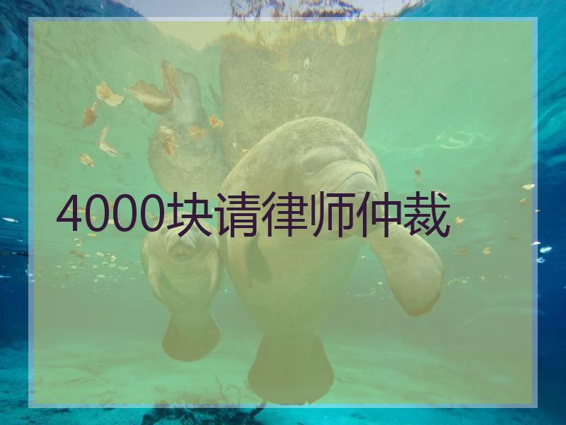 4000块请律师仲裁