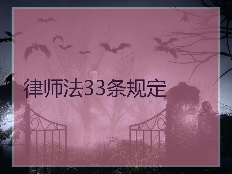 律师法33条规定