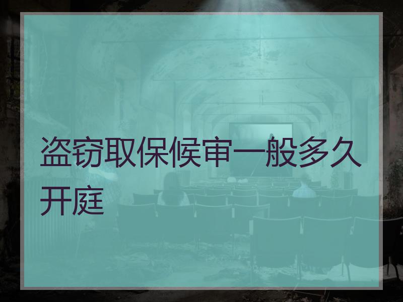 盗窃取保候审一般多久开庭