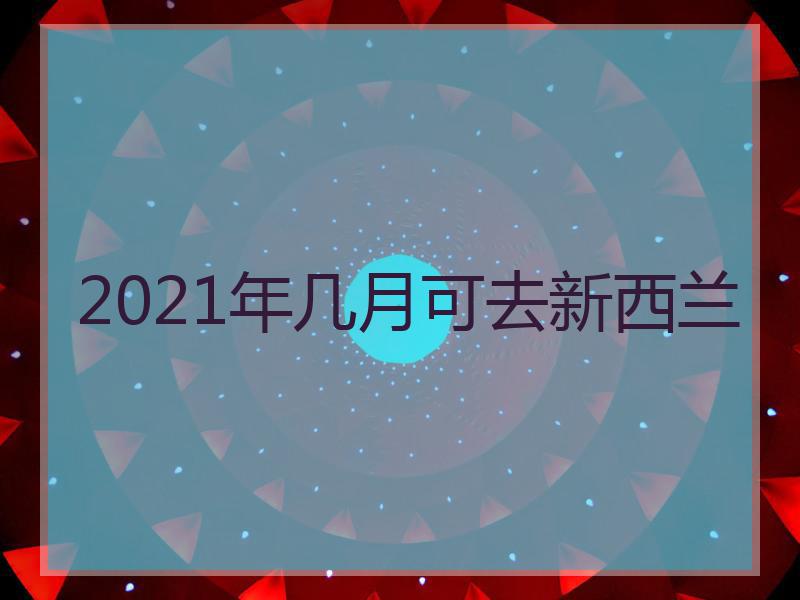 2021年几月可去新西兰