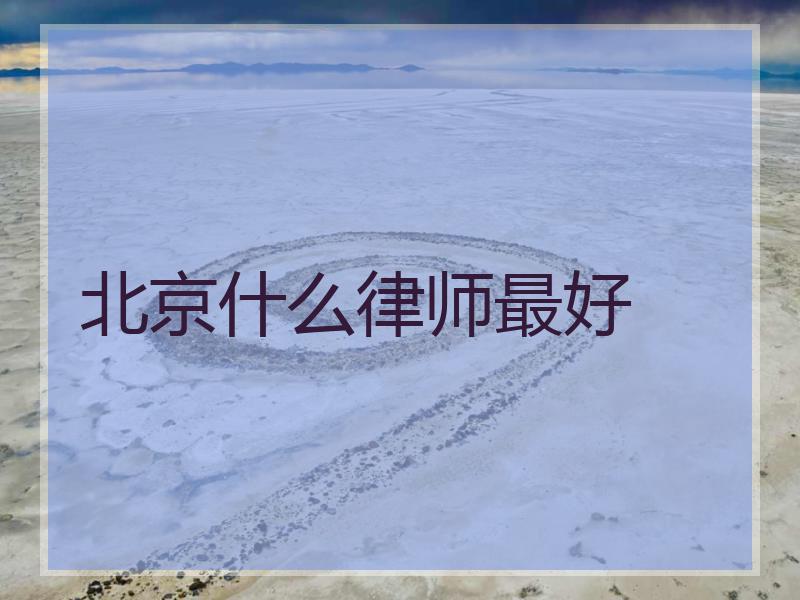 北京什么律师最好