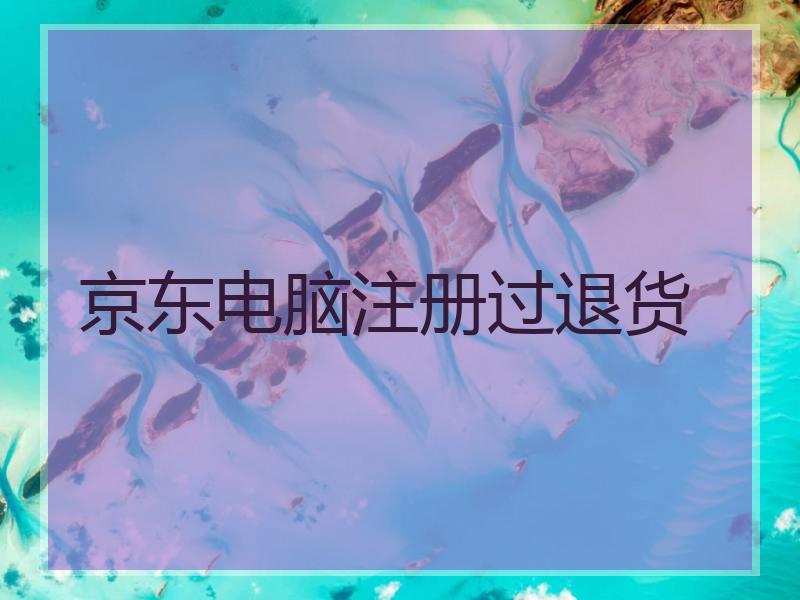 京东电脑注册过退货