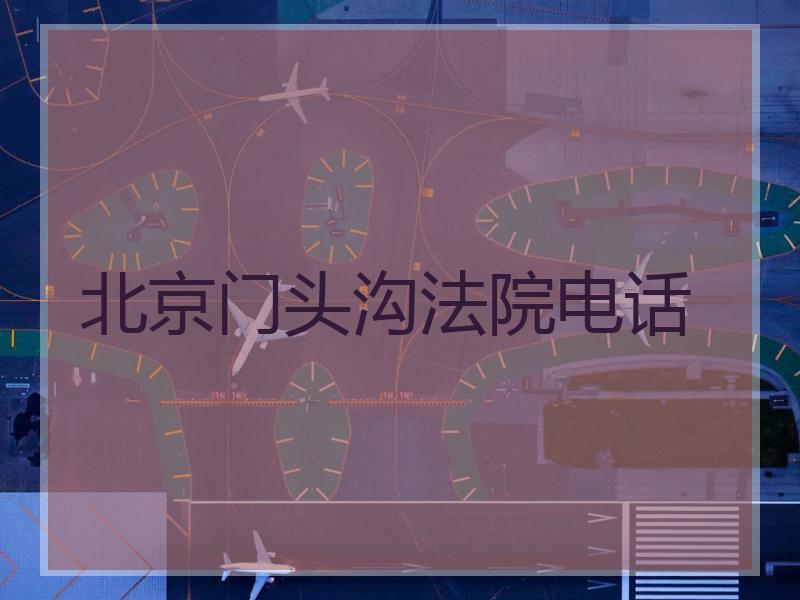 北京门头沟法院电话