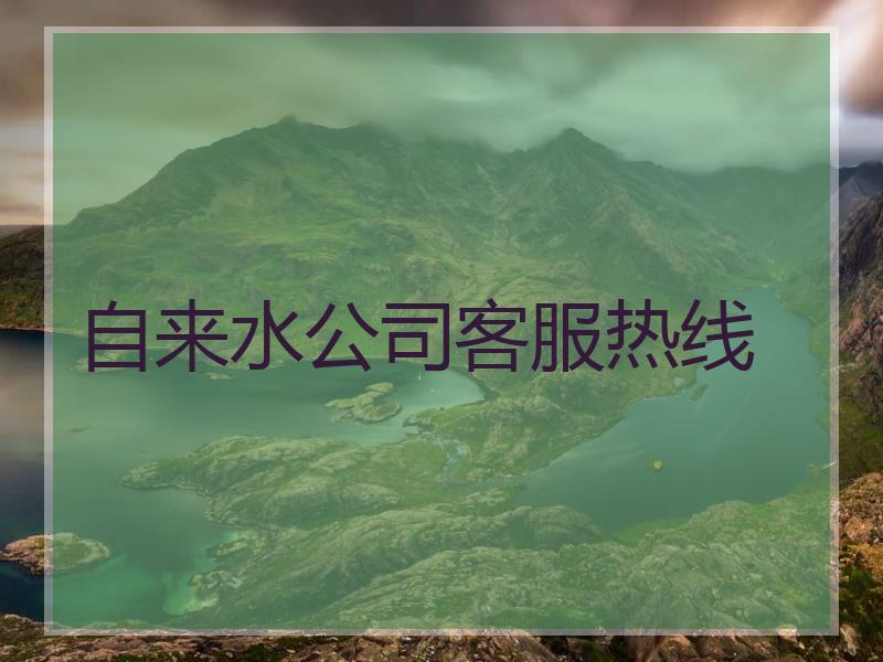 自来水公司客服热线