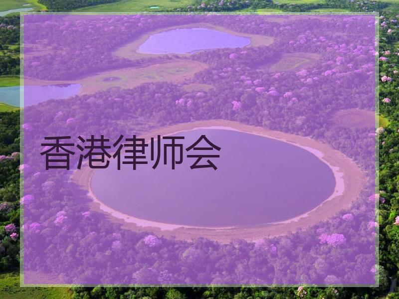 香港律师会