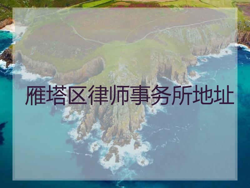 雁塔区律师事务所地址