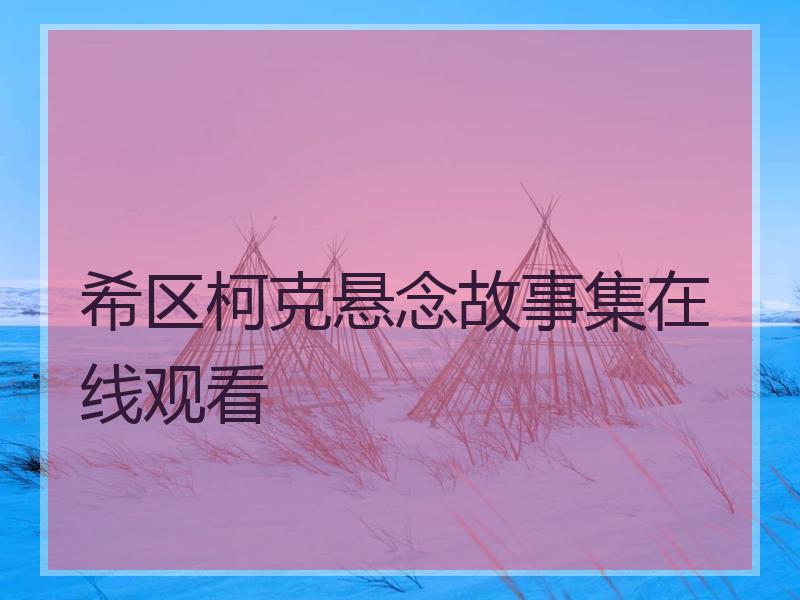 希区柯克悬念故事集在线观看