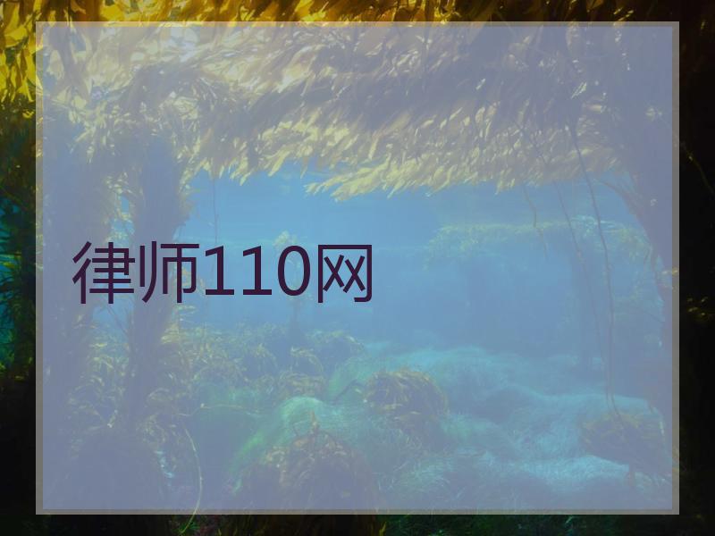 律师110网