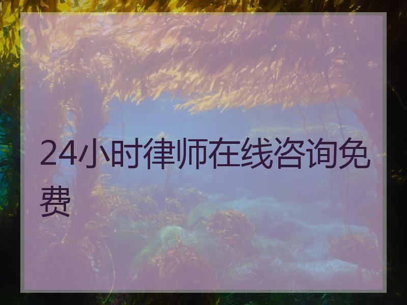 24小时律师在线咨询免费