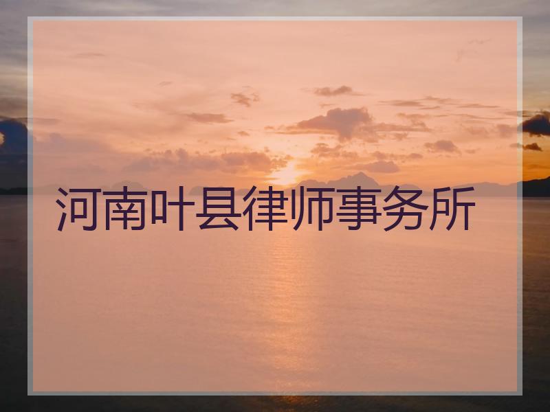 河南叶县律师事务所