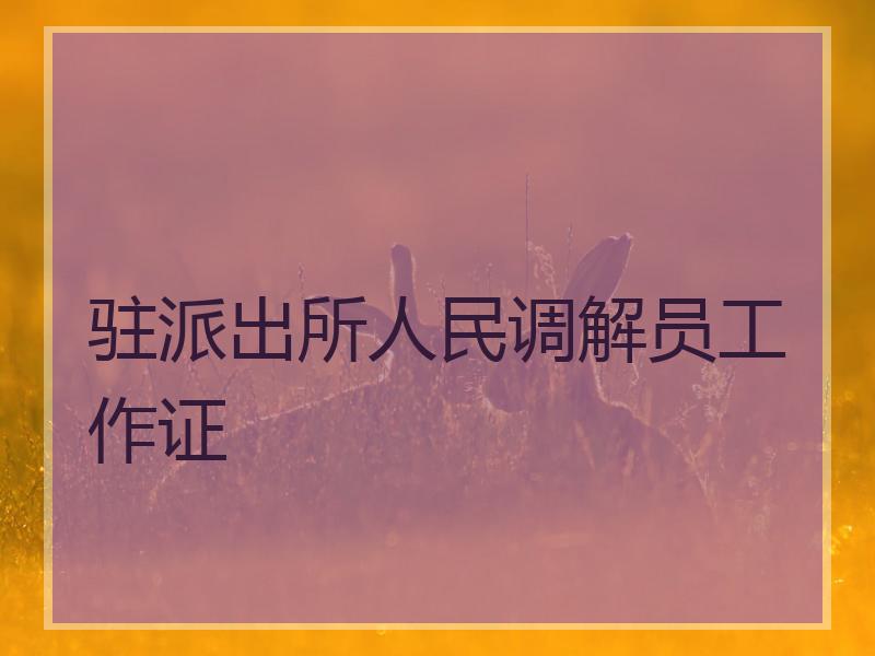 驻派出所人民调解员工作证