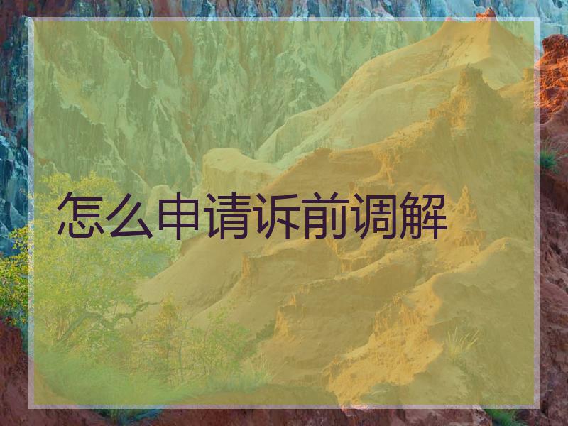 怎么申请诉前调解