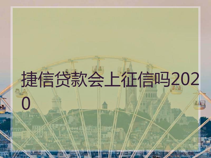 捷信贷款会上征信吗2020