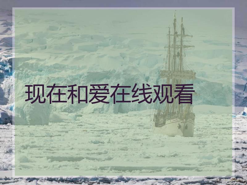 现在和爱在线观看