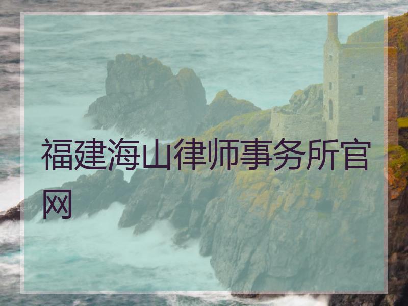 福建海山律师事务所官网