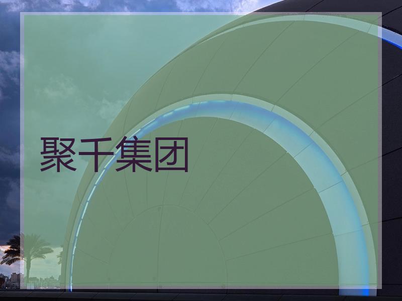 聚千集团