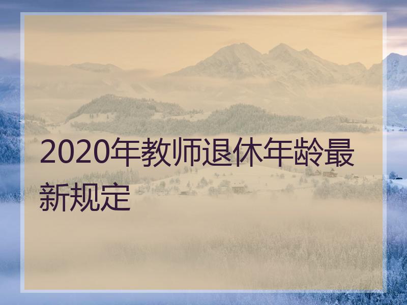 2020年教师退休年龄最新规定