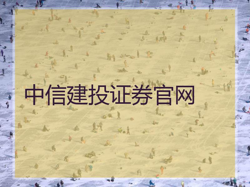 中信建投证券官网