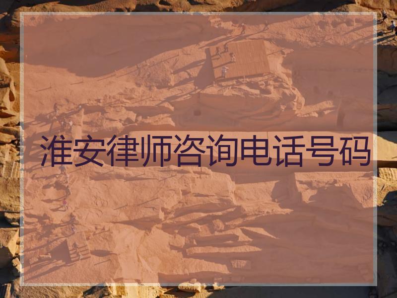 淮安律师咨询电话号码