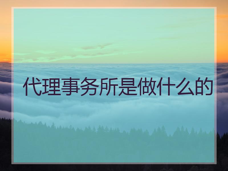 代理事务所是做什么的