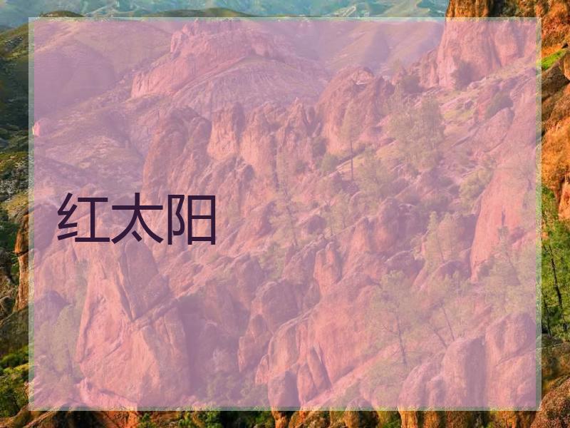 红太阳