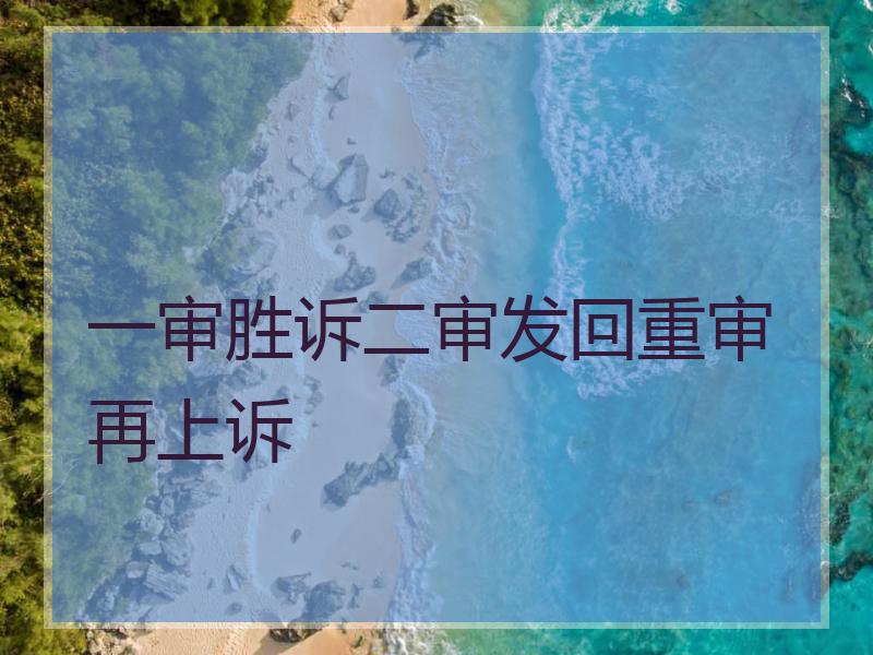一审胜诉二审发回重审再上诉